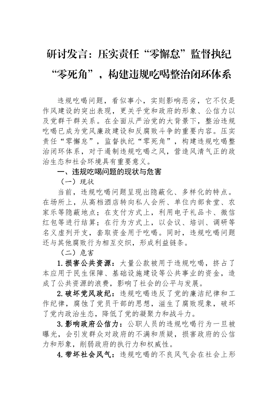 研讨发言：压实责任“零懈怠”监督执纪“零死角”，构建违规吃喝整治闭环体系.docx_第1页