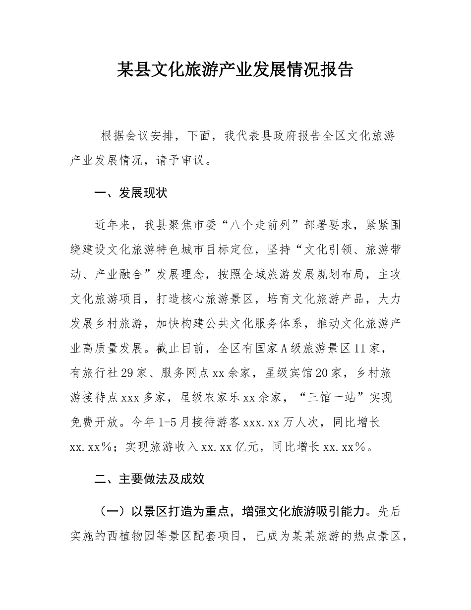 某县文化旅游产业发展情况报告.docx_第1页
