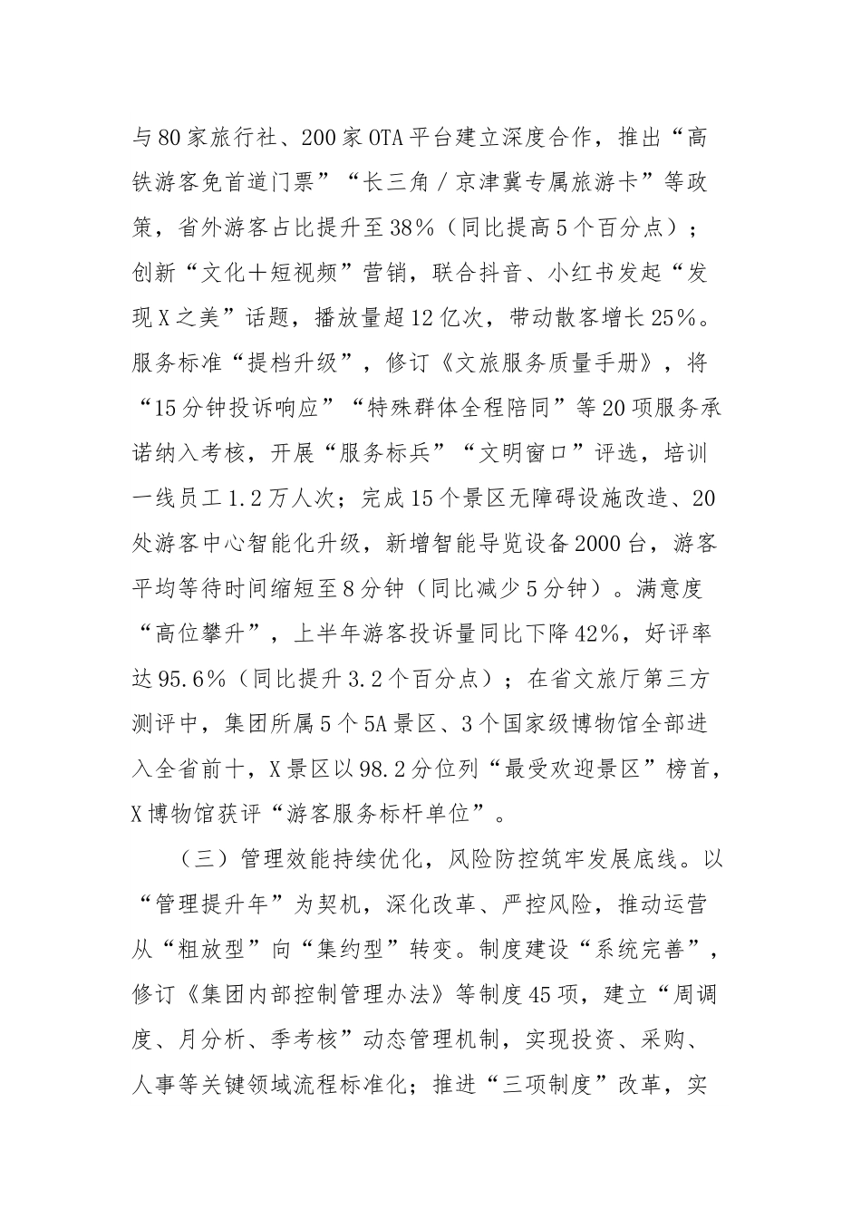 在文旅集团2025年上半年经济运行分析会上的讲话.docx_第3页