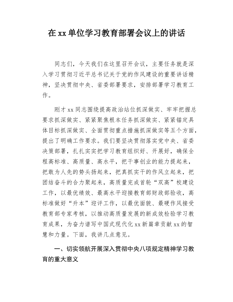 在xx单位学习教育部署会议上的讲话.docx_第1页