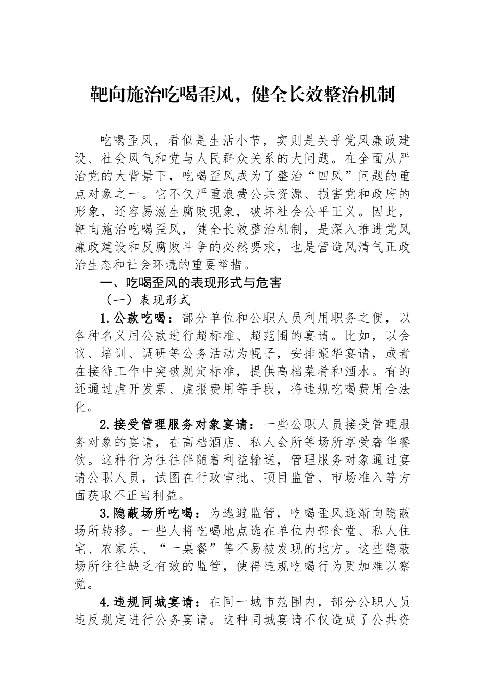 靶向施治吃喝歪风，健全长效整治机制.docx_第1页