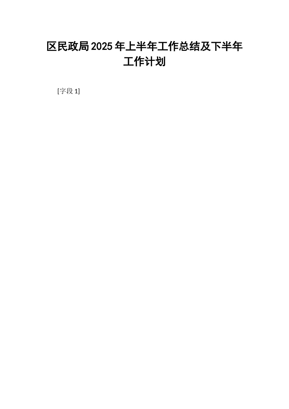 区民政局2025年上半年工作总结及下半年工作计划.docx_第1页