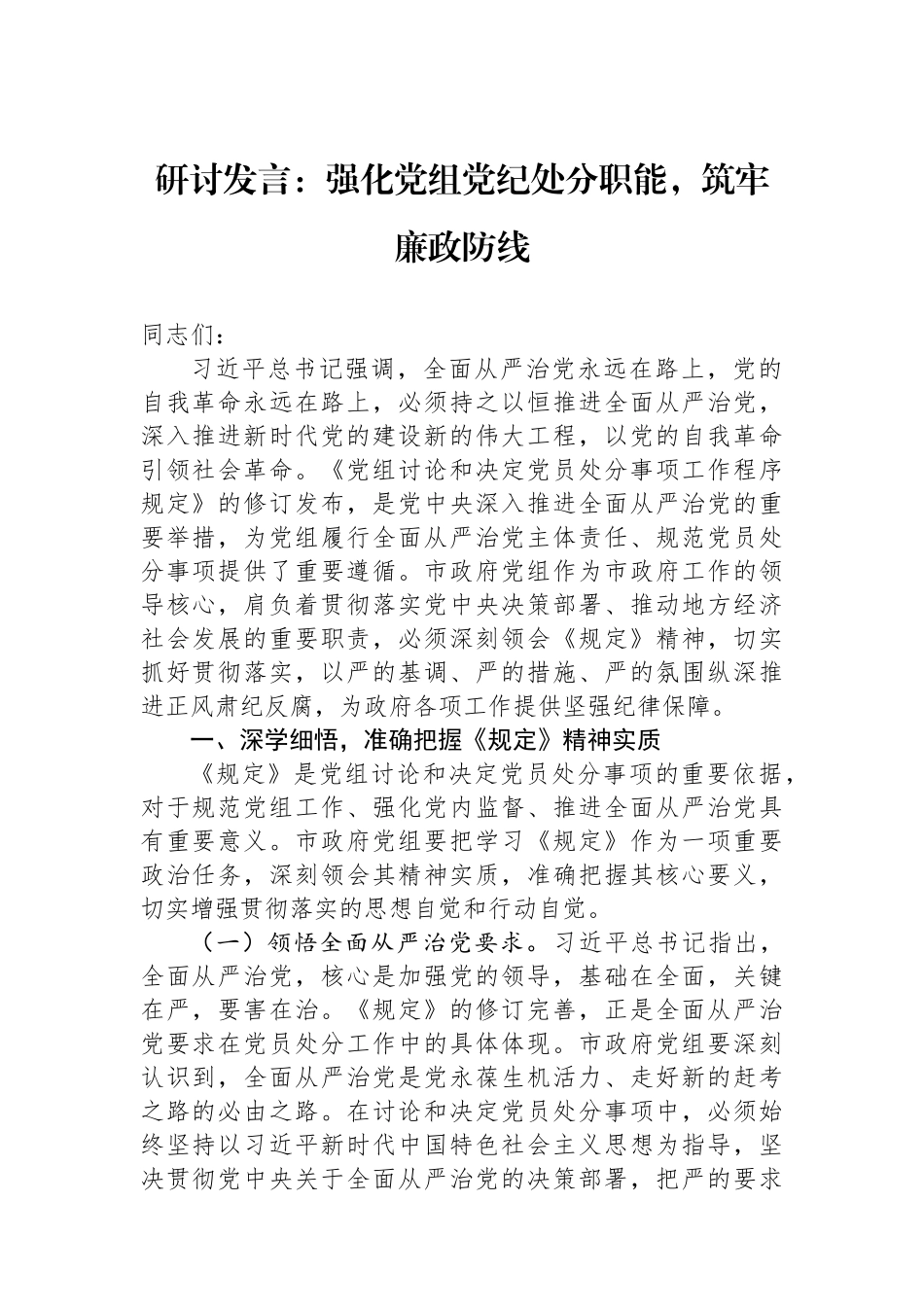 研讨发言：强化党组党纪处分职能，筑牢廉政防线.docx_第1页