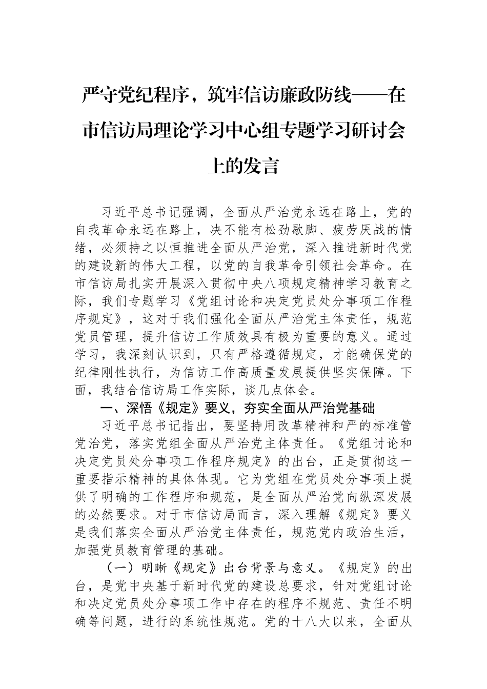 严守党纪程序，筑牢信访廉政防线——在市信访局理论学习中心组专题学习研讨会上的发言.docx_第1页