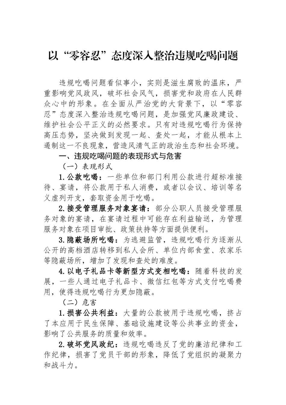 以“零容忍”态度深入整治违规吃喝问题.docx_第1页