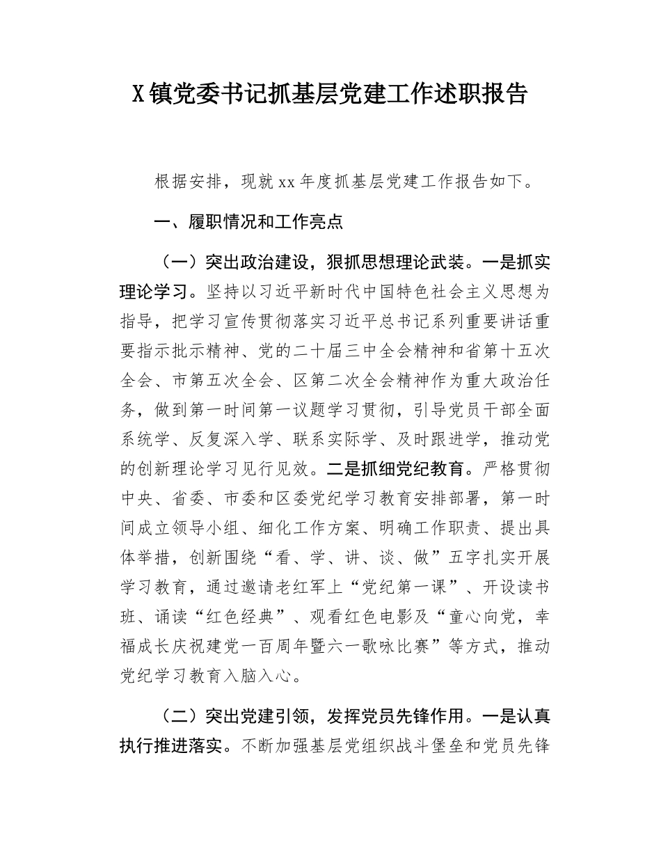 X镇党委书记抓基层党建工作述职报告.docx_第1页