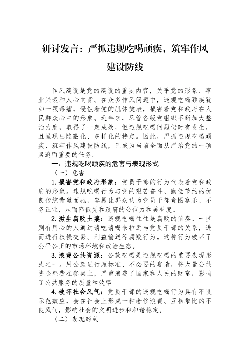 研讨发言：严抓违规吃喝顽疾，筑牢作风建设防线.docx_第1页