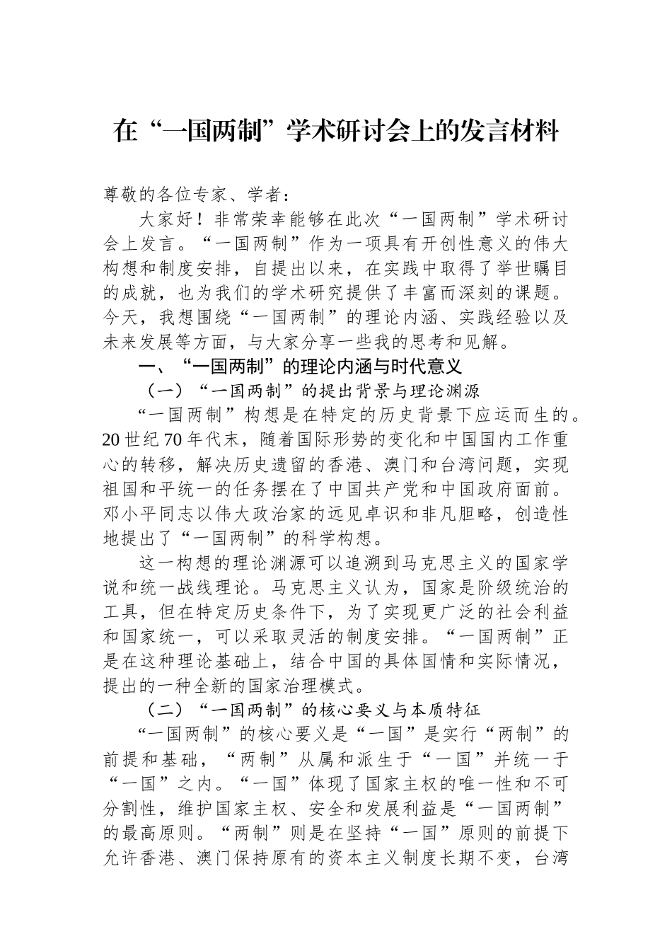 在“一国两制”学术研讨会上的发言材料.docx_第1页