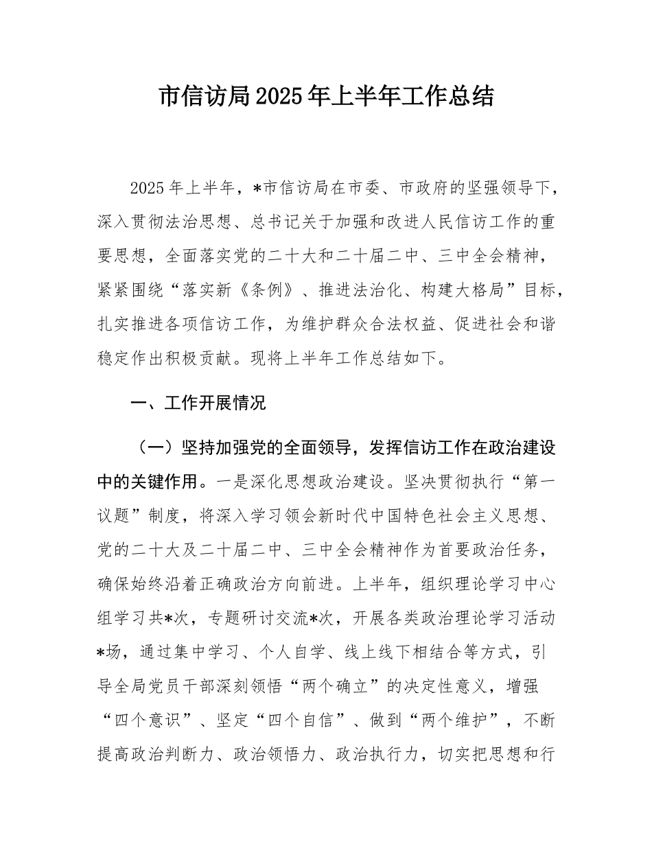 市信访局2025年上半年工作总结.docx_第1页