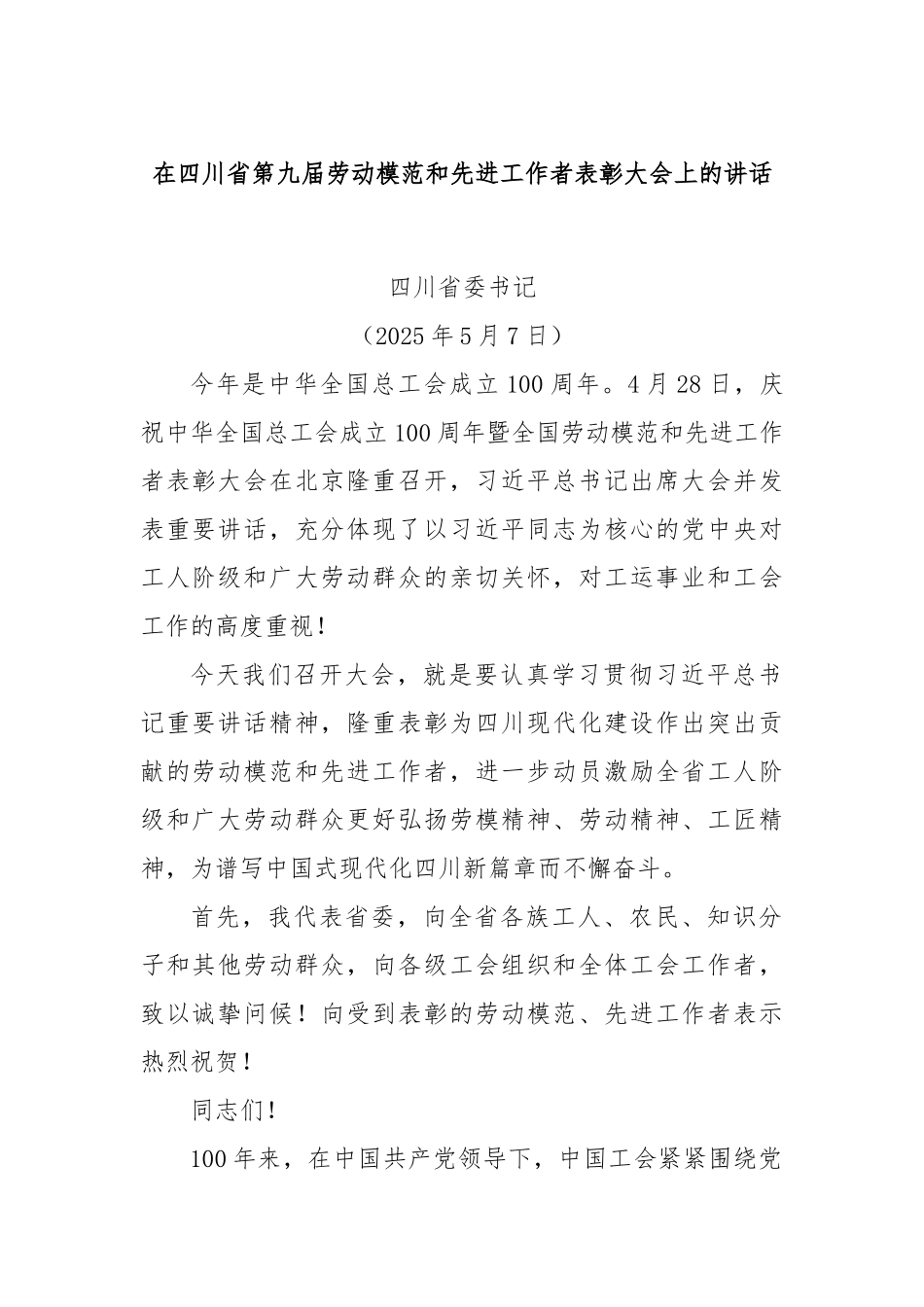 在四川省第九届劳动模范和先进工作者表彰大会上的讲话.docx_第1页