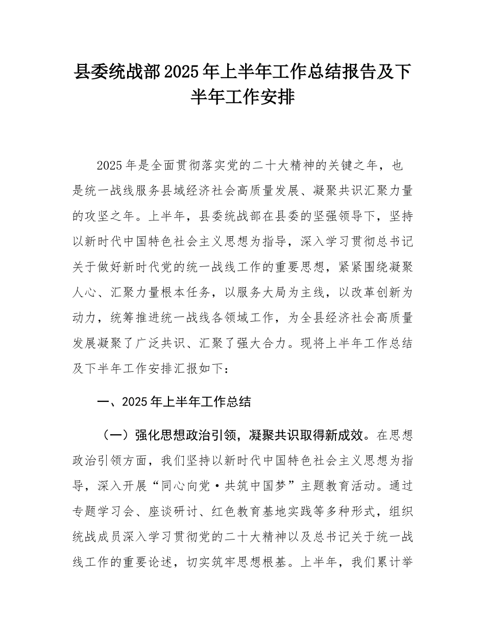 县委统战部2025年上半年工作总结报告及下半年工作安排.docx_第1页