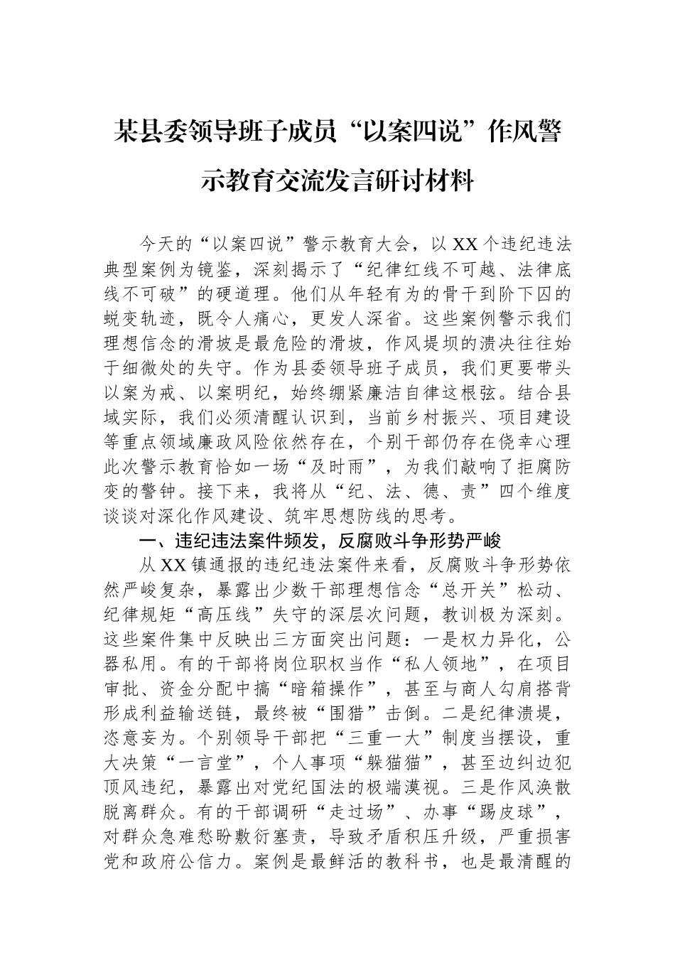 某县委领导班子成员“以案四说”作风警示教育交流发言研讨材料.docx_第1页