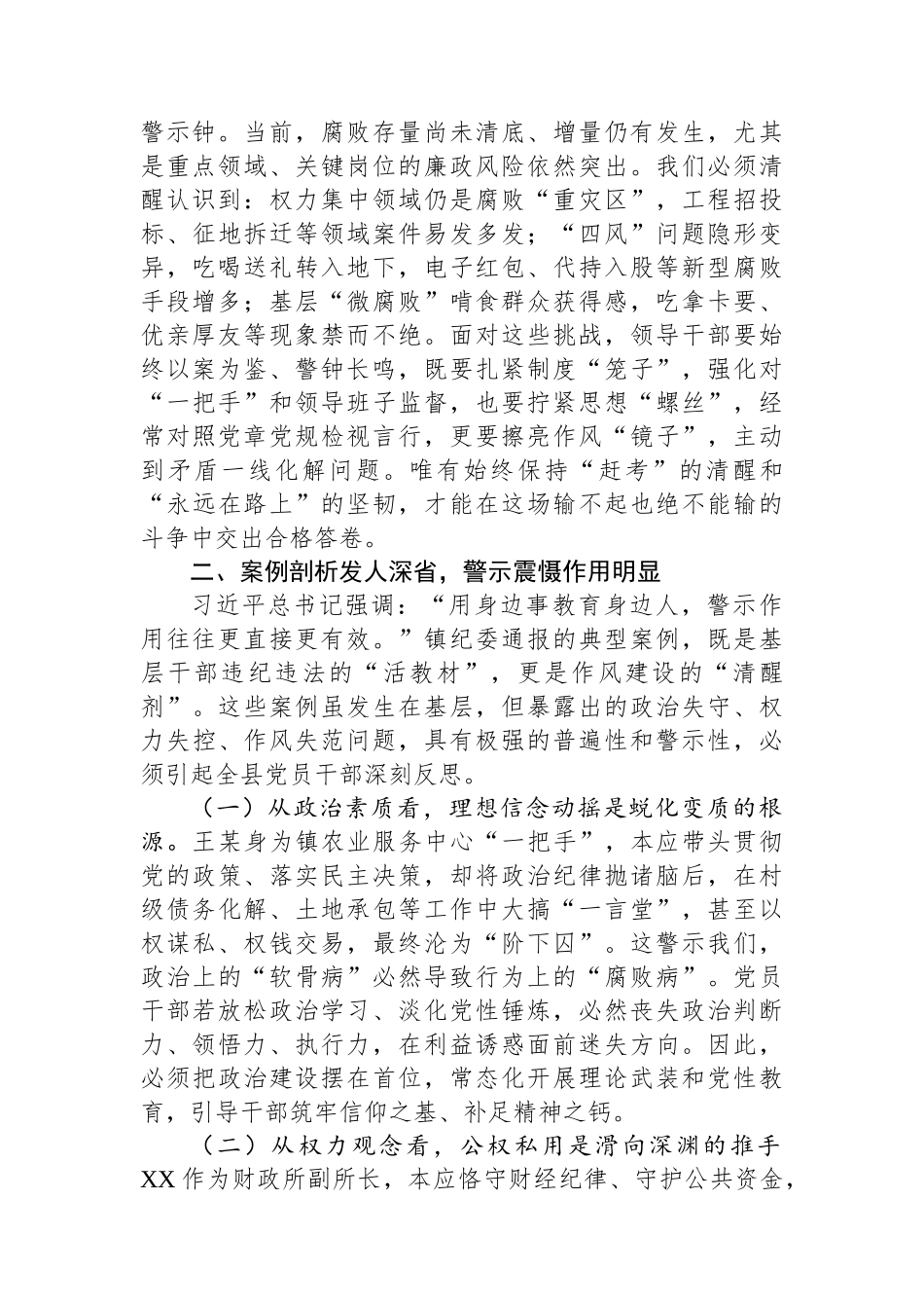 某县委领导班子成员“以案四说”作风警示教育交流发言研讨材料.docx_第2页