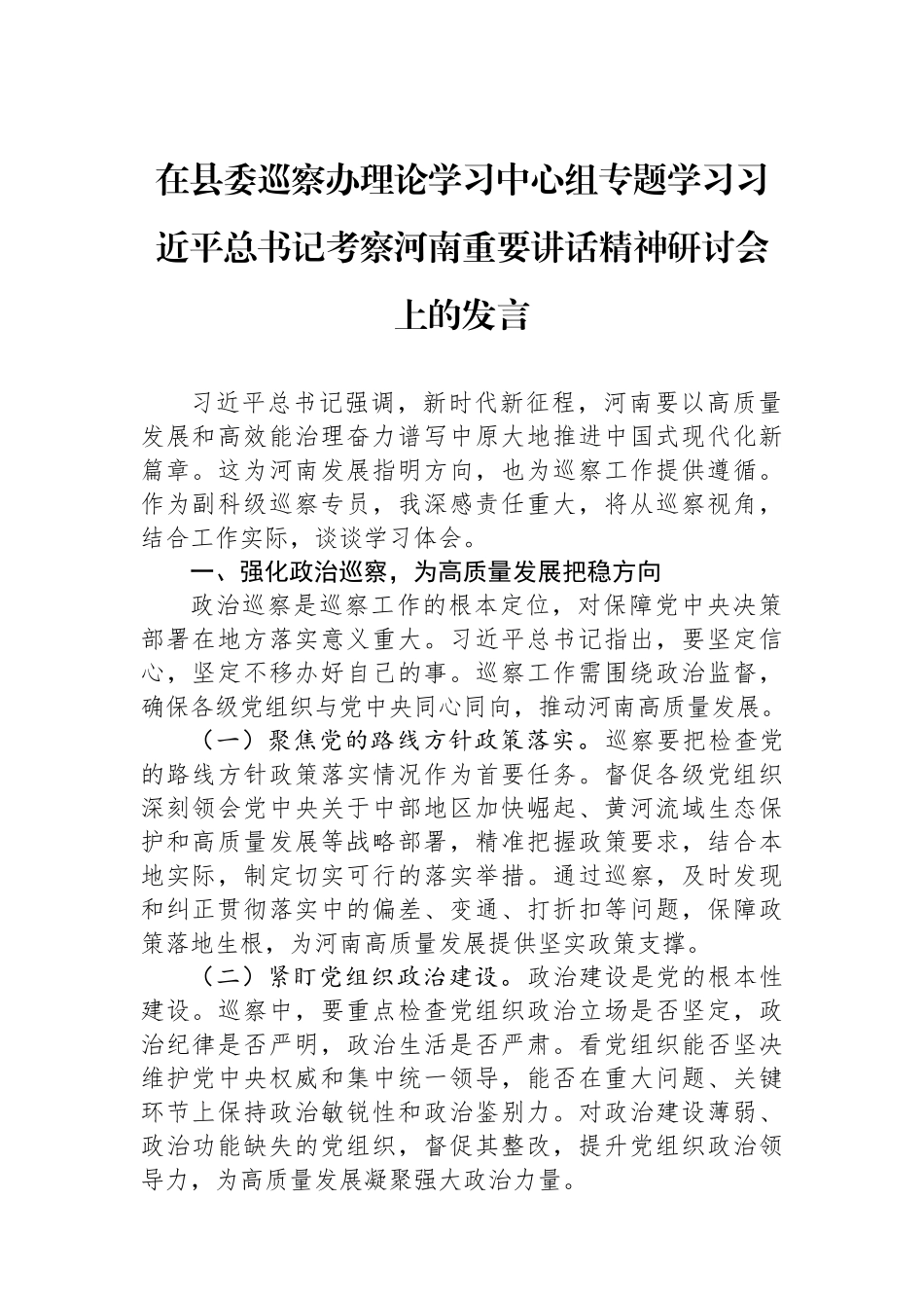 在县委巡察办理论学习中心组专题学习习近平总书记考察河南重要讲话精神研讨会上的发言.docx_第1页