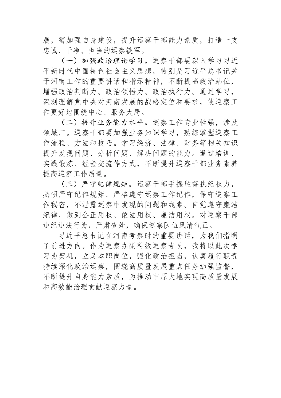 在县委巡察办理论学习中心组专题学习习近平总书记考察河南重要讲话精神研讨会上的发言.docx_第3页