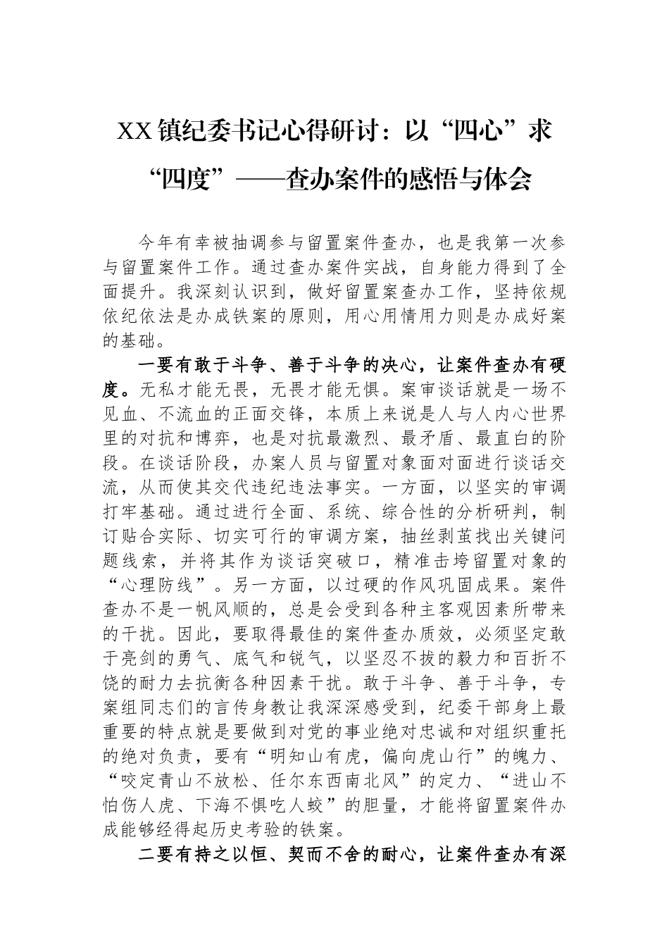 XX镇纪委书记心得研讨：以“四心”求“四度”——查办案件的感悟与体会.docx_第1页