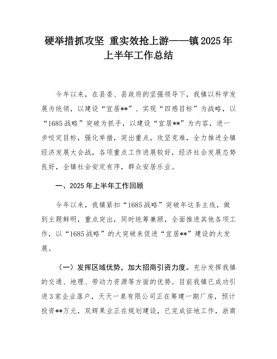 硬举措抓攻坚 重实效抢上游——镇2025年上半年工作总结.docx_第1页