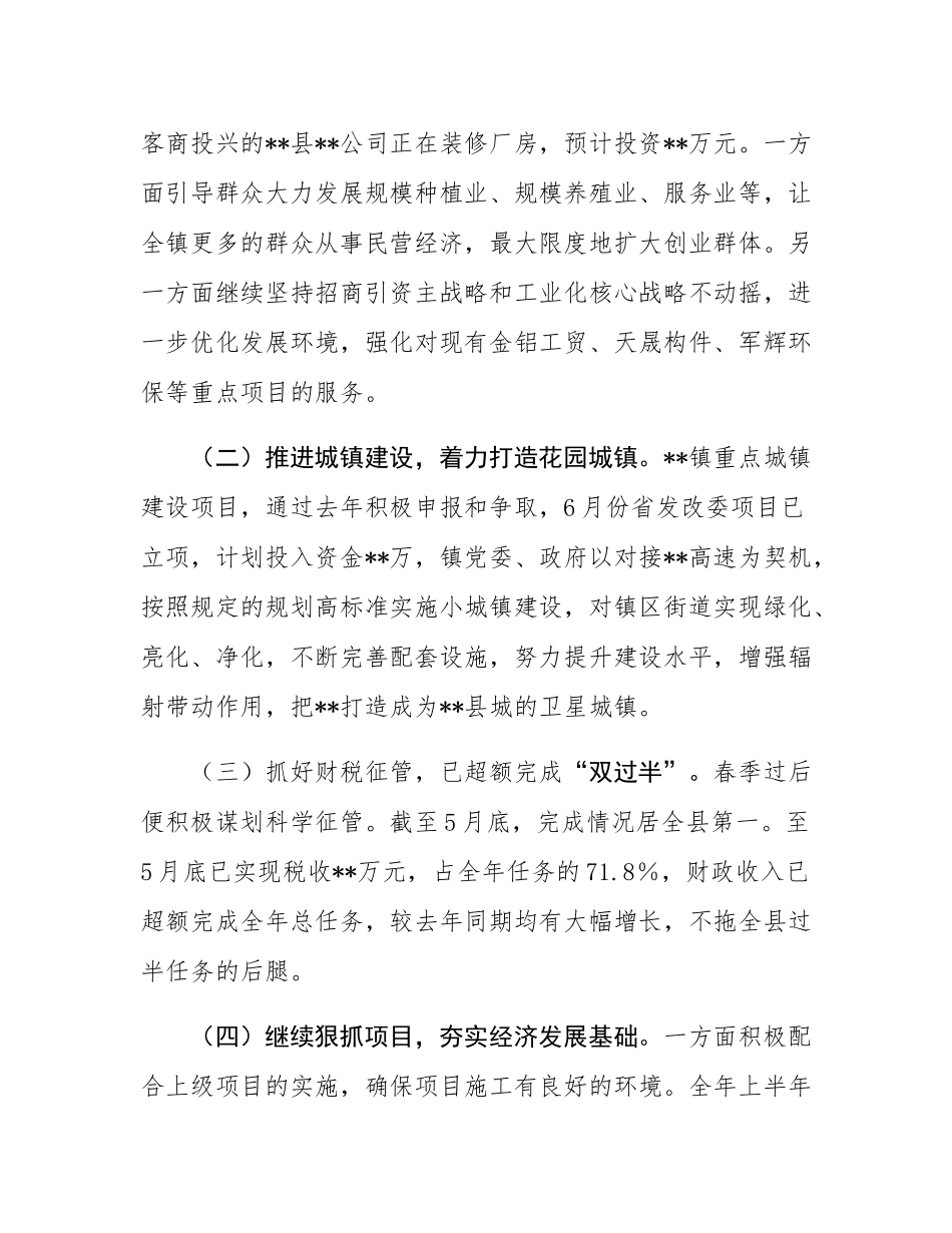 硬举措抓攻坚 重实效抢上游——镇2025年上半年工作总结.docx_第2页