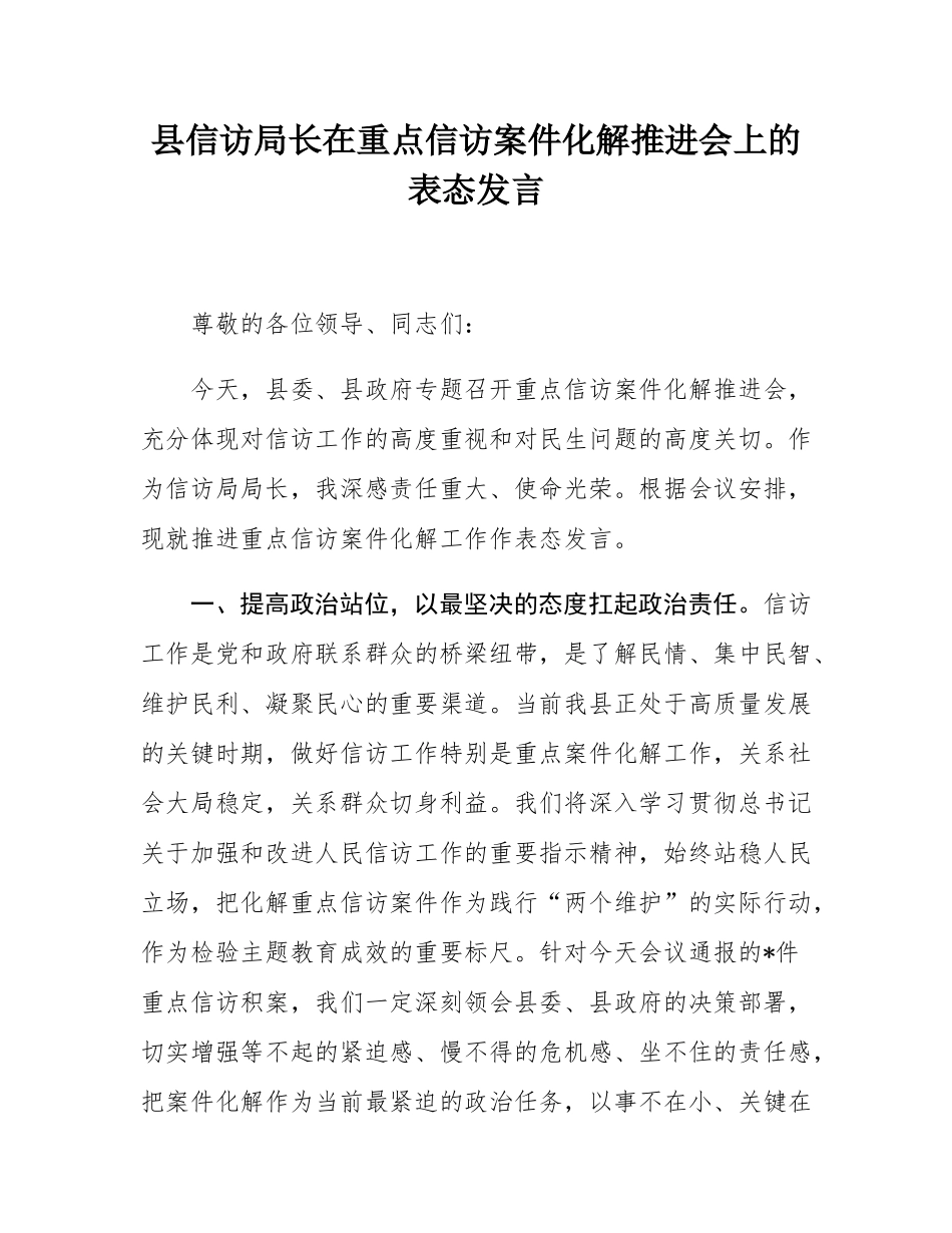 县信访局长在重点信访案件化解推进会上的表态发言.docx_第1页