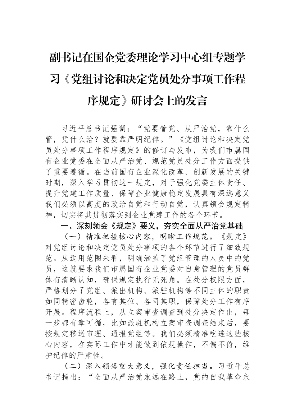 副书记在国企党委理论学习中心组专题学习《党组讨论和决定党员处分事项工作程序规定》研讨会上的发言.docx_第1页
