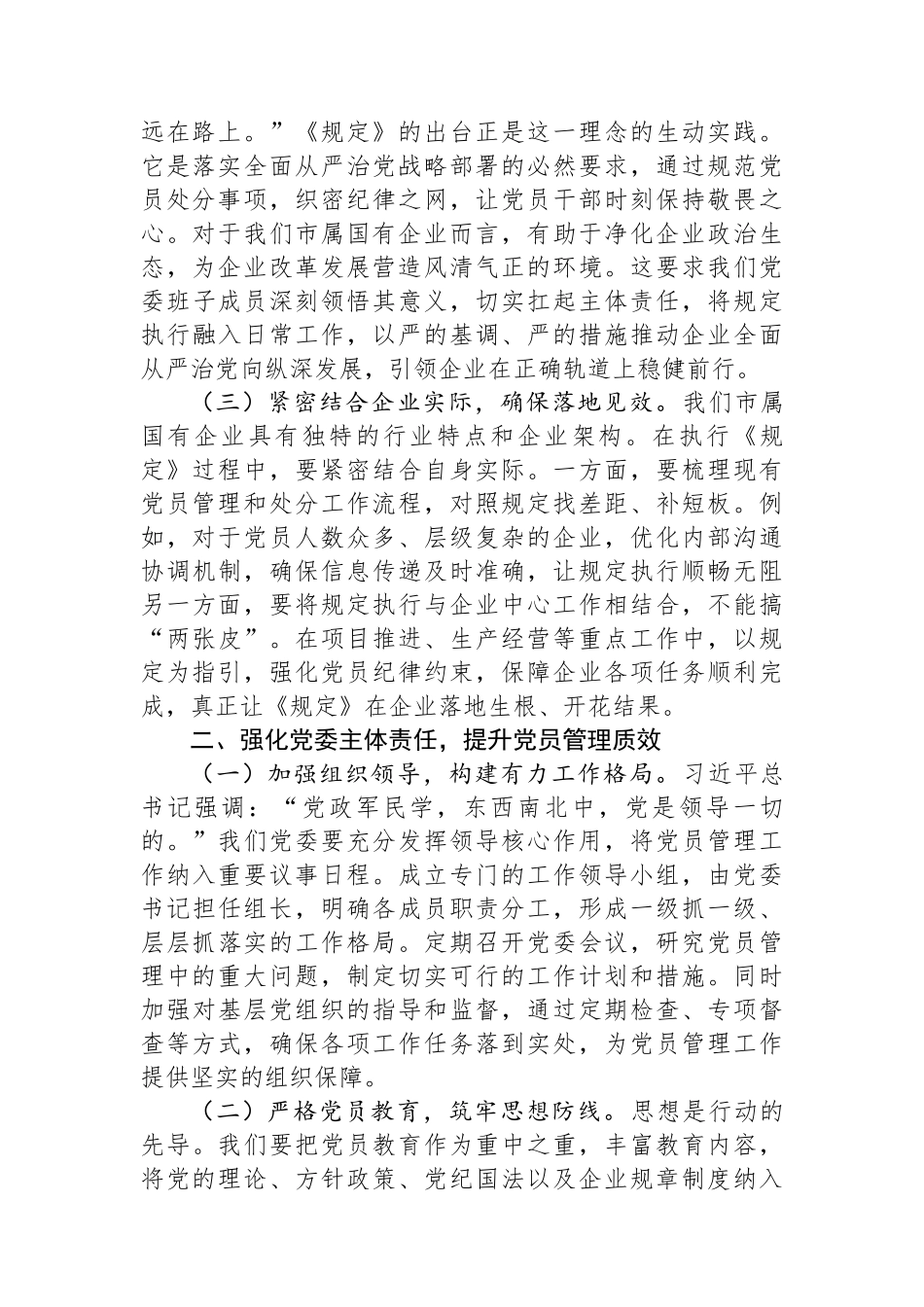 副书记在国企党委理论学习中心组专题学习《党组讨论和决定党员处分事项工作程序规定》研讨会上的发言.docx_第2页