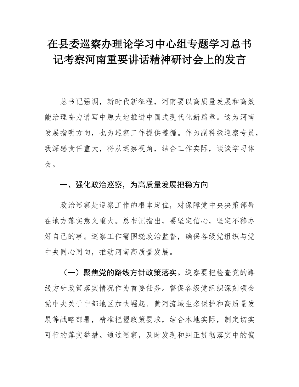 在县委巡察办理论学习中心组专题学习总书记考察河南重要讲话精神研讨会上的发言.docx_第1页