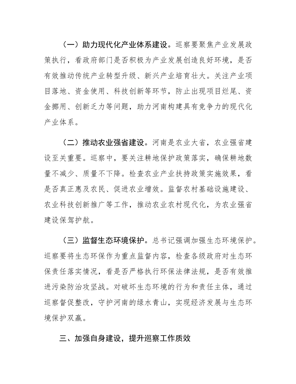 在县委巡察办理论学习中心组专题学习总书记考察河南重要讲话精神研讨会上的发言.docx_第3页