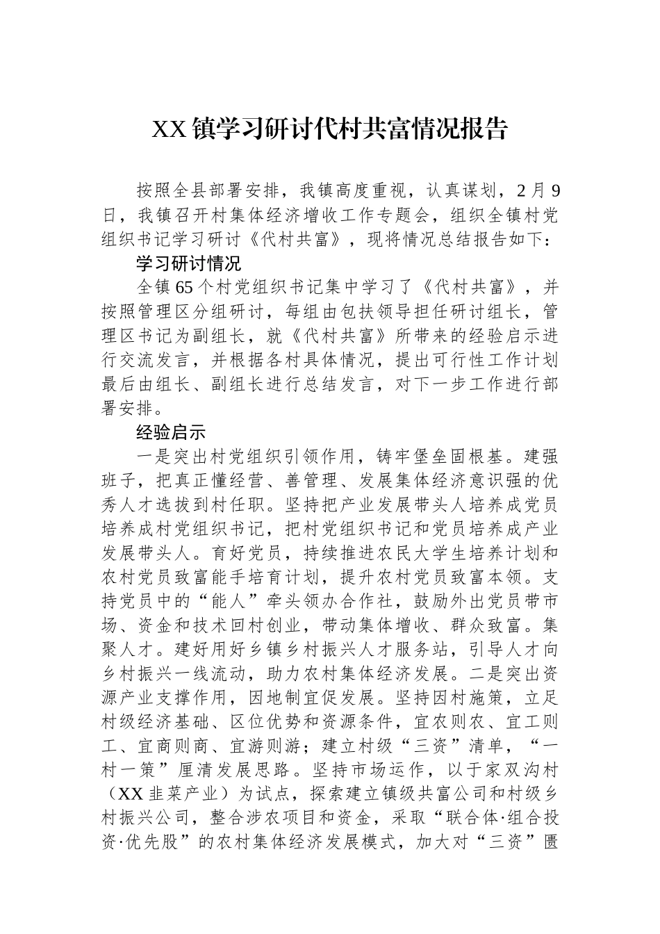XX镇学习研讨代村共富情况报告.docx_第1页