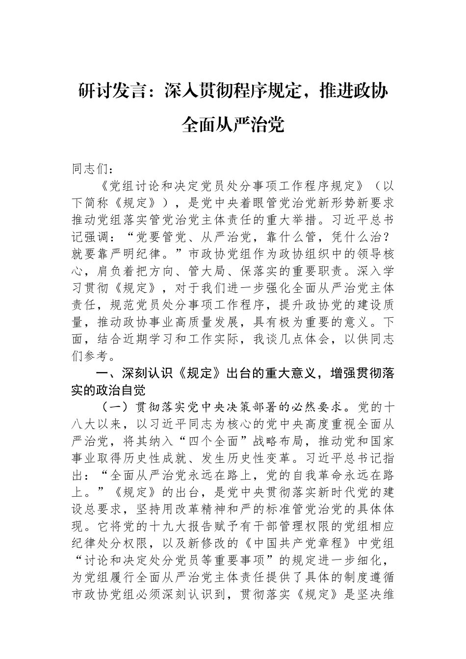 研讨发言：深入贯彻程序规定，推进政协全面从严治党.docx_第1页