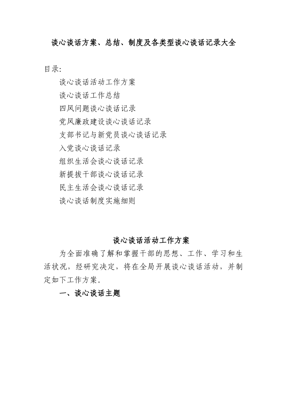 谈心谈话方案、总结、制度及各类型谈心谈话记录大全.docx_第1页