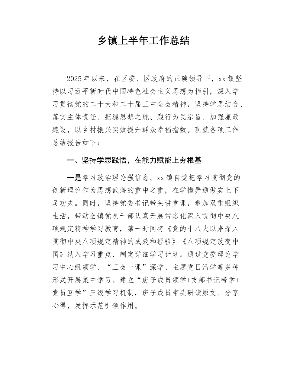 乡镇上半年工作总结.docx_第1页