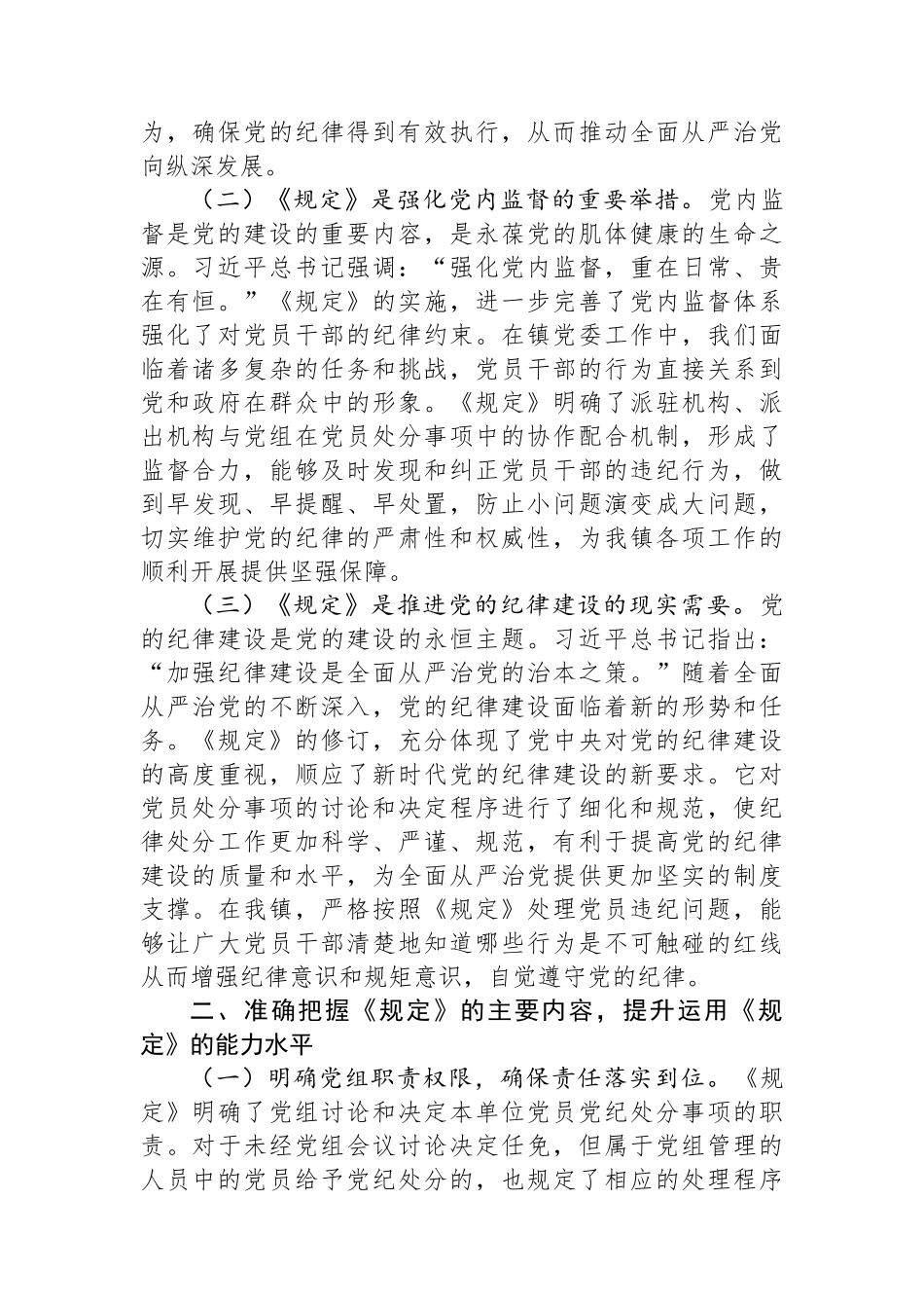 副书记在镇党委理论学习中心组专题学习《党组讨论和决定党员处分事项工作程序规定》研讨会上的发言.docx_第2页