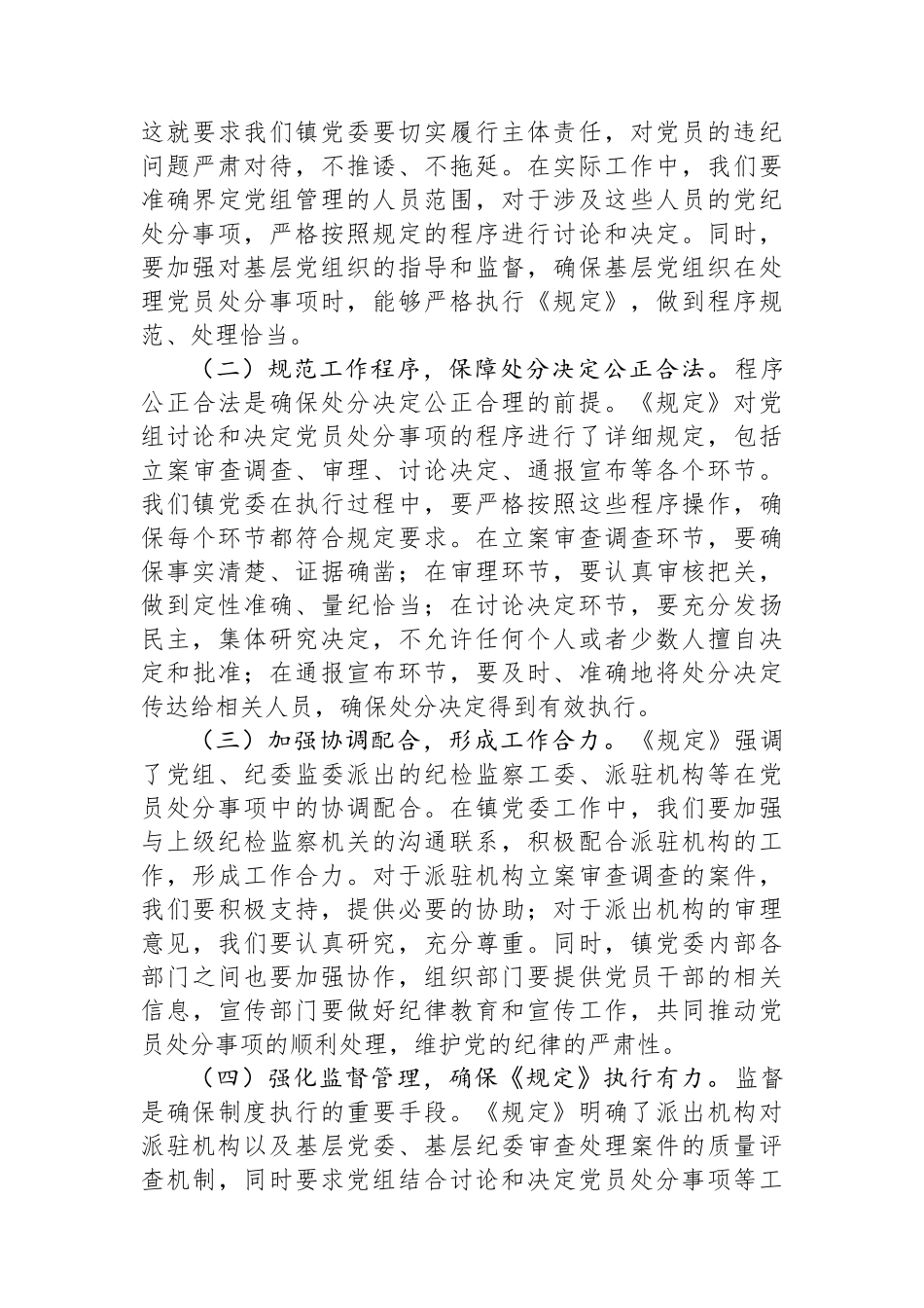 副书记在镇党委理论学习中心组专题学习《党组讨论和决定党员处分事项工作程序规定》研讨会上的发言.docx_第3页