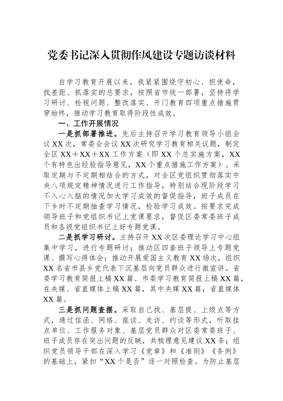 党委书记深入贯彻作风建设专题访谈材料.docx_第1页