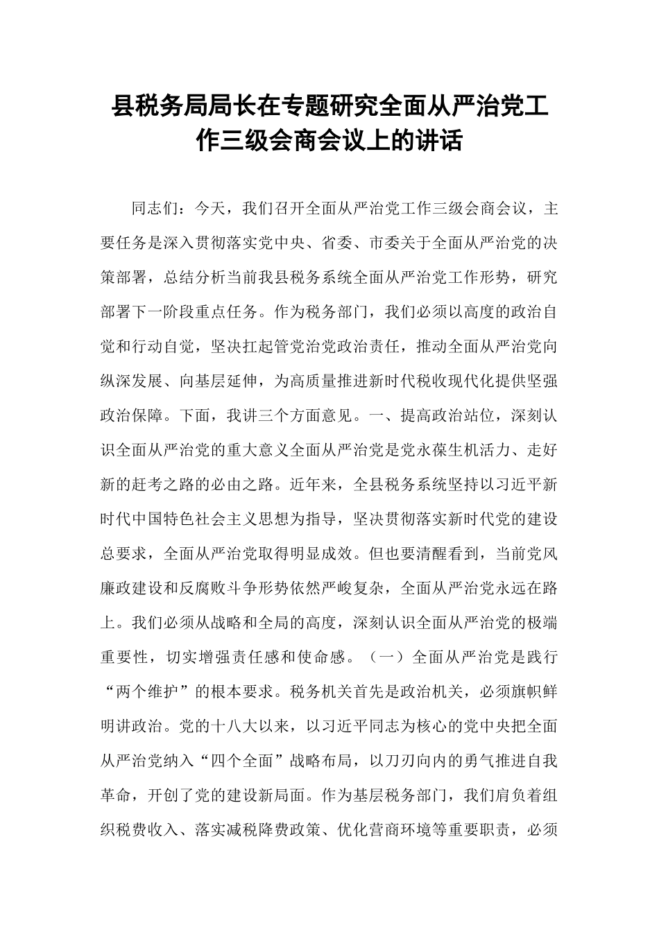 县税务局局长在专题研究全面从严治党工作三级会商会议上的讲话.docx_第1页