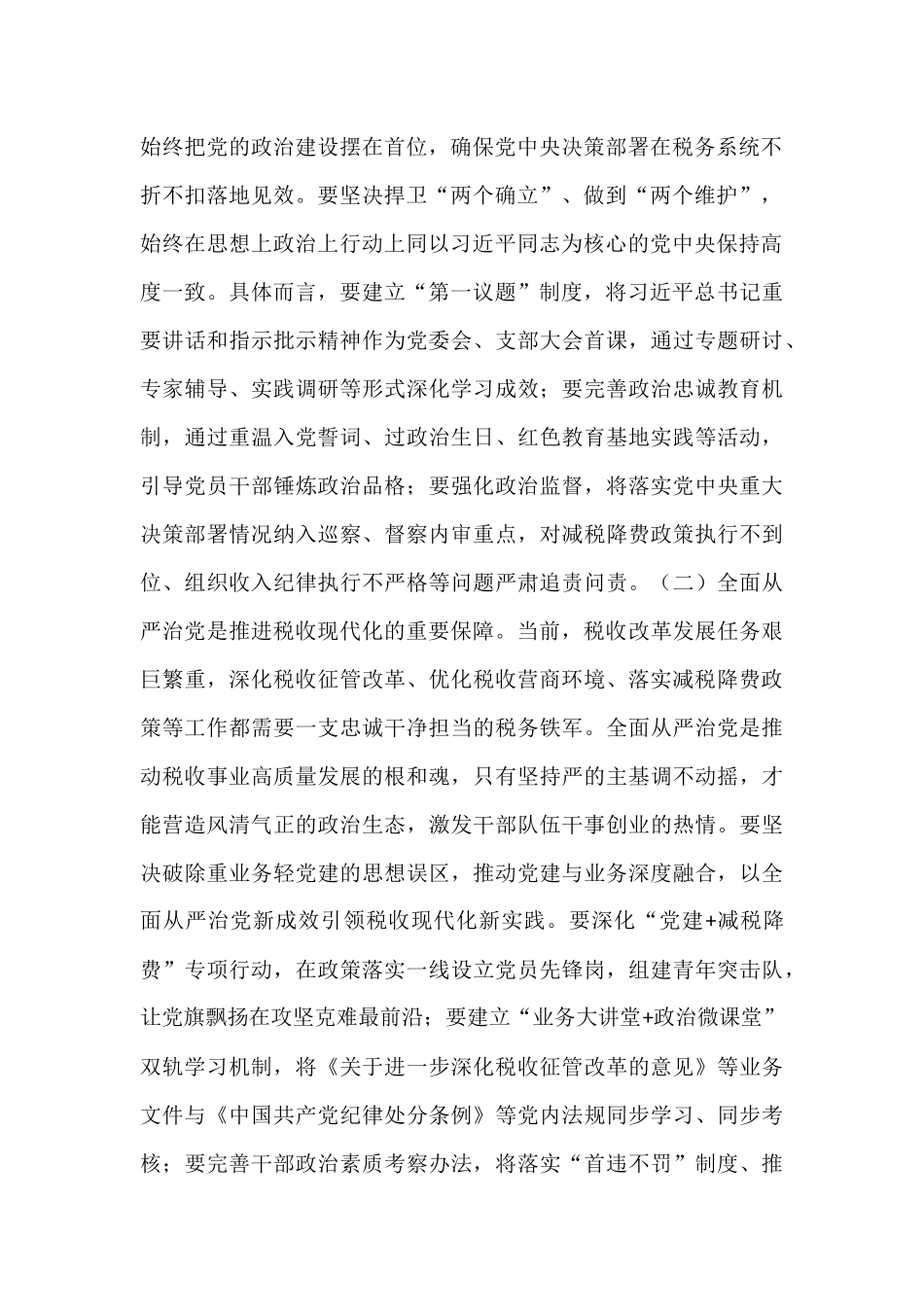 县税务局局长在专题研究全面从严治党工作三级会商会议上的讲话.docx_第2页
