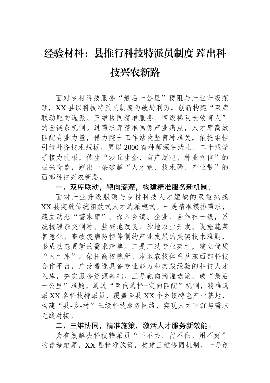 经验材料：县推行科技特派员制度+蹚出科技兴农新路.docx_第1页