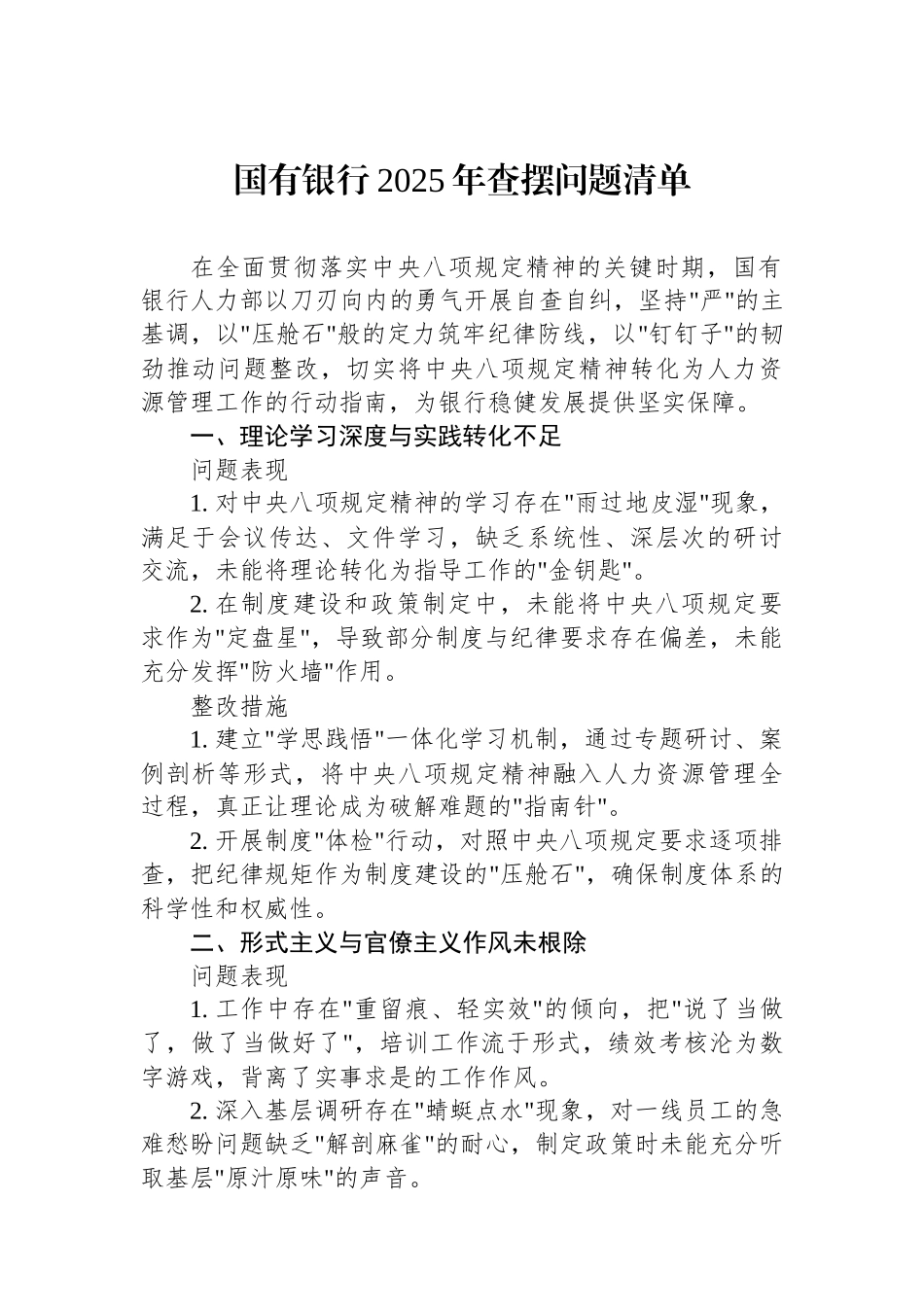 国有银行2025年查摆问题清单.docx_第1页