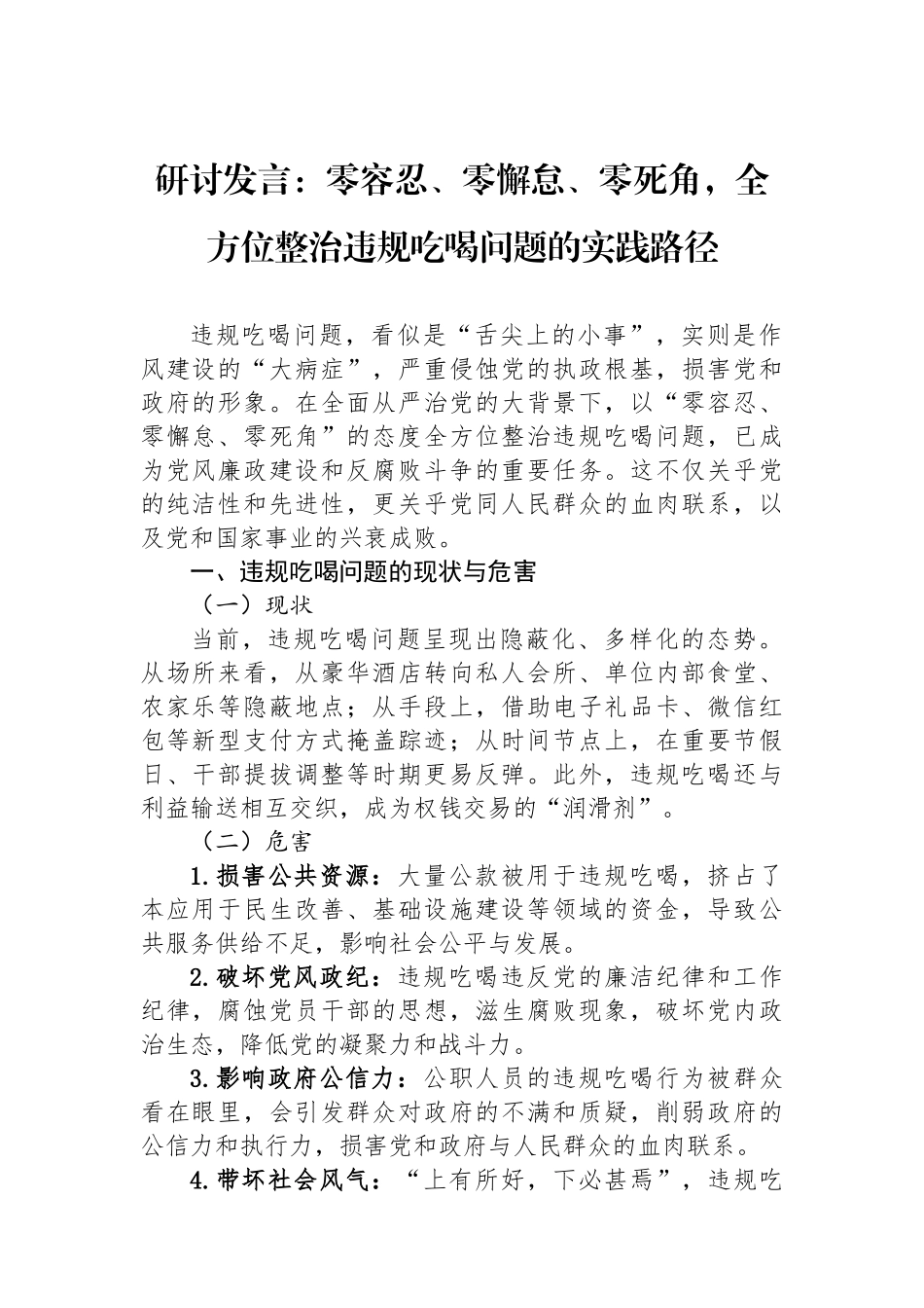 研讨发言：零容忍、零懈怠、零死角，全方位整治违规吃喝问题的实践路径.docx_第1页