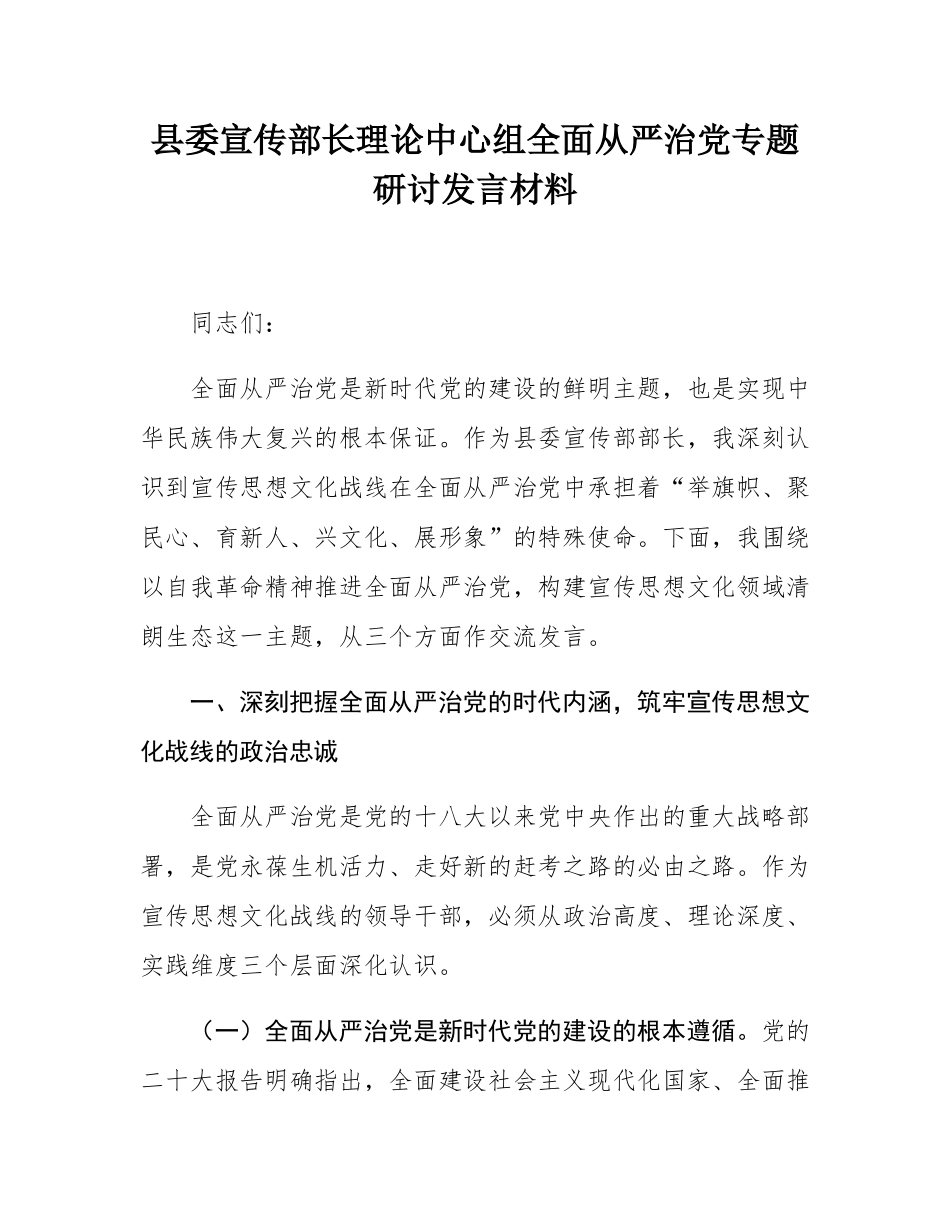 县委宣传部长理论中心组全面从严治党专题研讨发言材料.docx_第1页