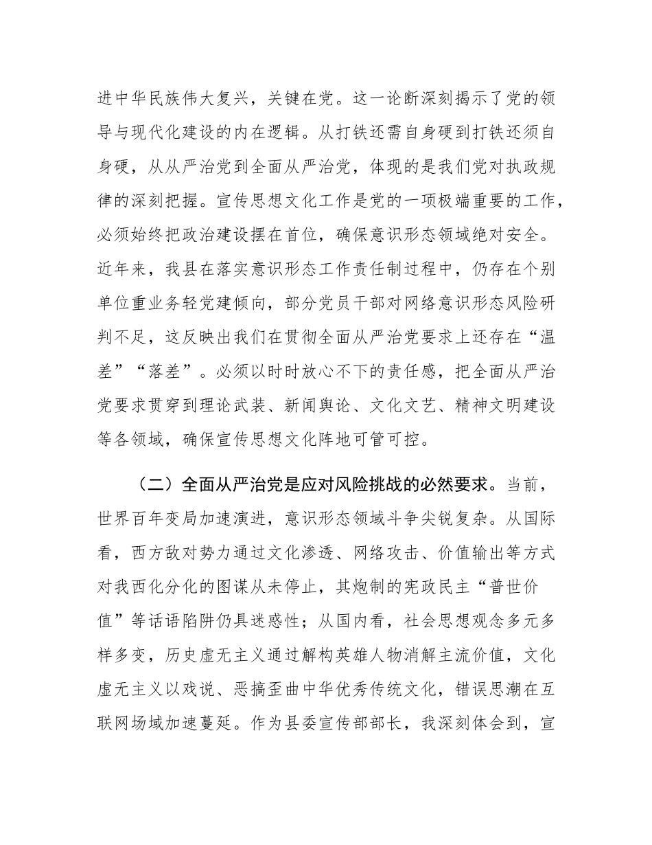 县委宣传部长理论中心组全面从严治党专题研讨发言材料.docx_第2页