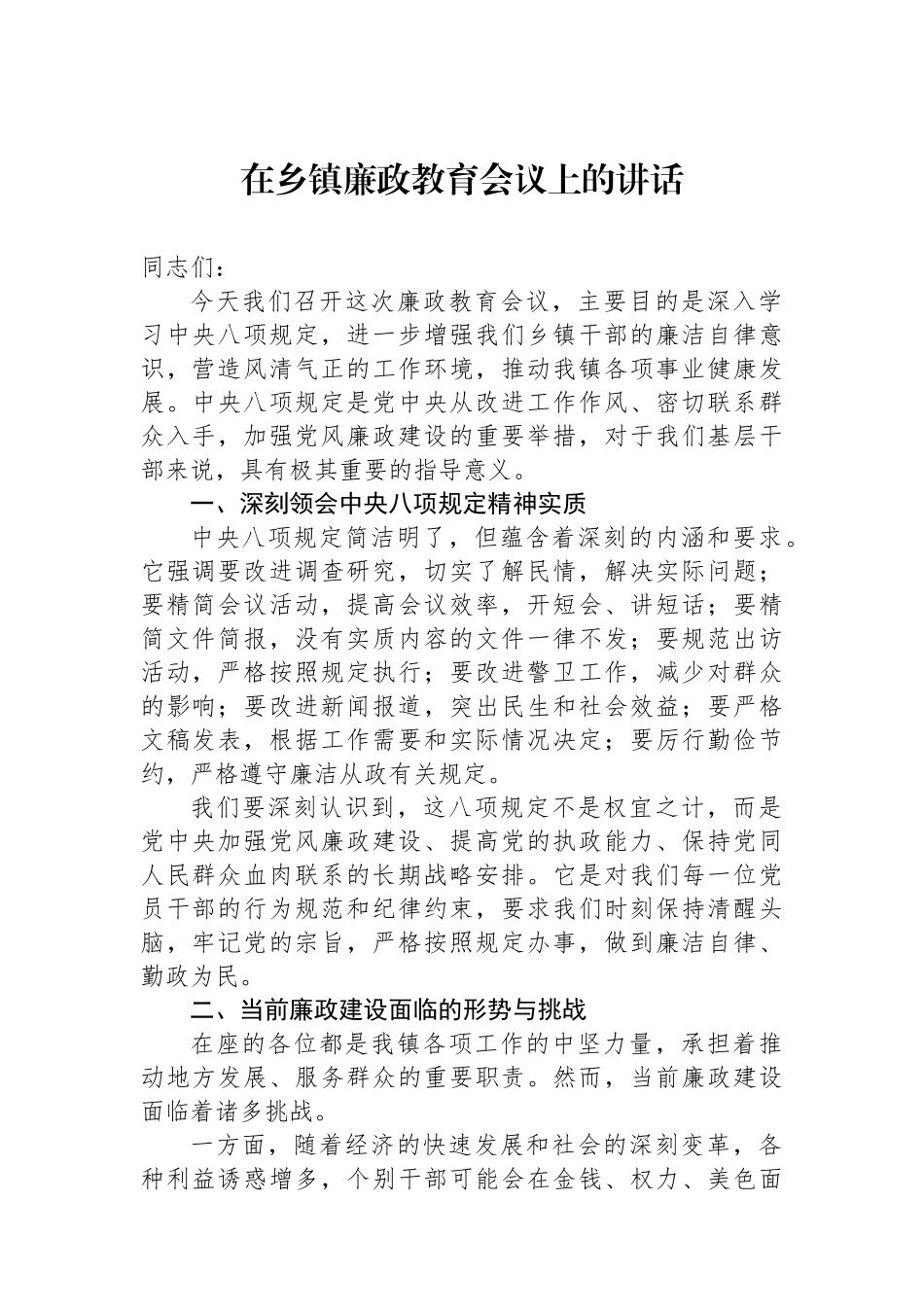 在乡镇廉政教育会议上的讲话.docx_第1页