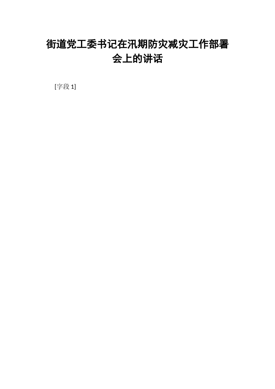 街道党工委书记在汛期防灾减灾工作部署会上的讲话.docx_第1页