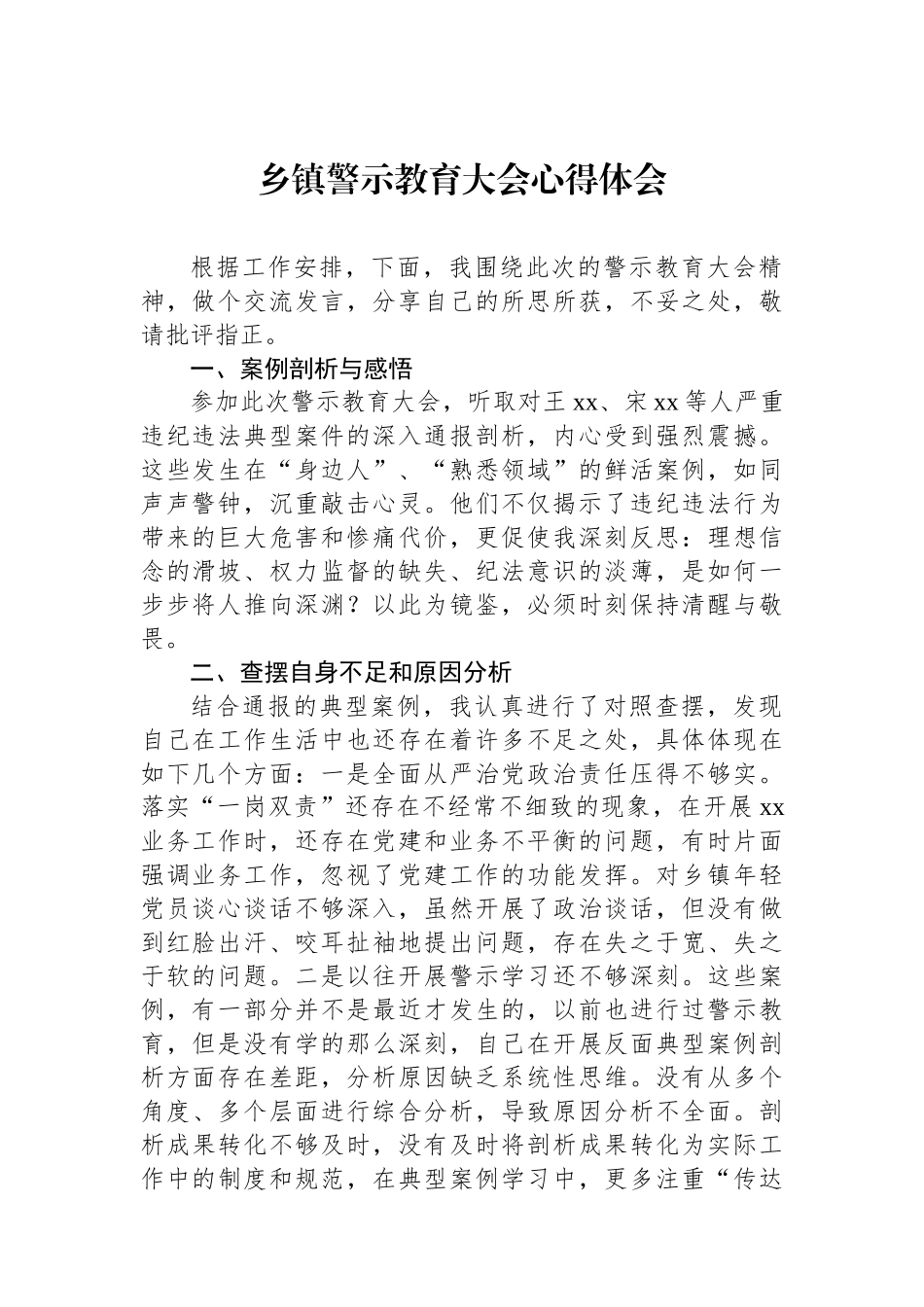 乡镇警示教育大会心得体会.docx_第1页
