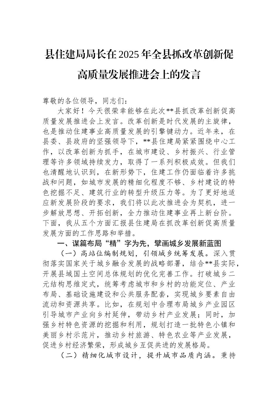 县住建局局长在2025年全县抓改革创新促高质量发展推进会上的发言.docx_第1页