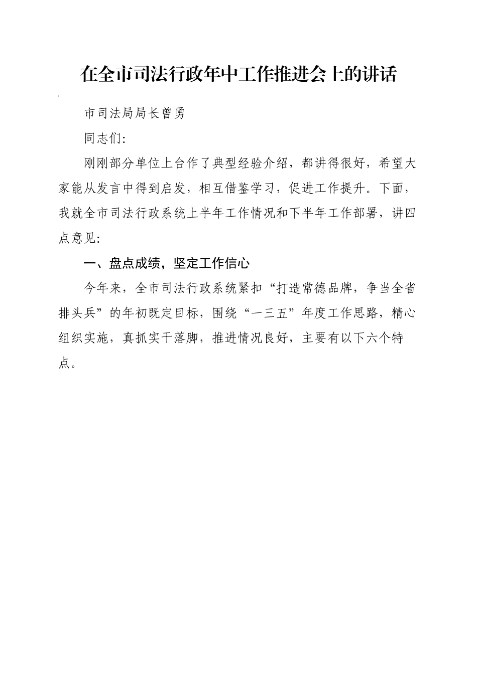 在全市司法行政年中工作推进会上的讲话.docx_第1页