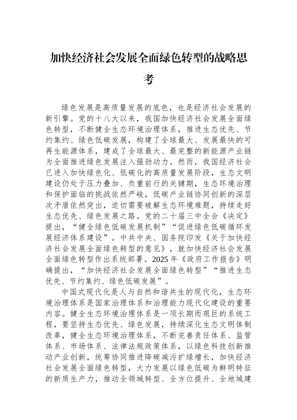 加快经济社会发展全面绿色转型的战略思考.docx_第1页