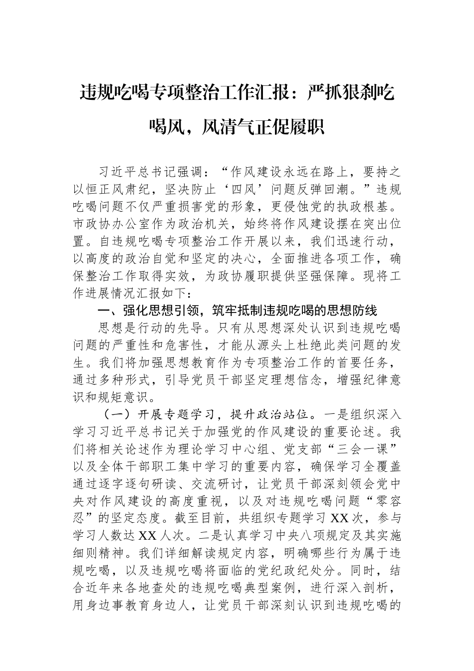 违规吃喝专项整治工作汇报：严抓狠刹吃喝风，风清气正促履职.docx_第1页