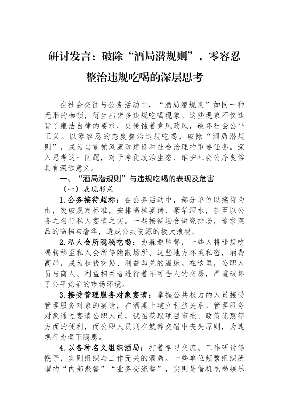 研讨发言：破除“酒局潜规则”，零容忍整治违规吃喝的深层思考.docx_第1页