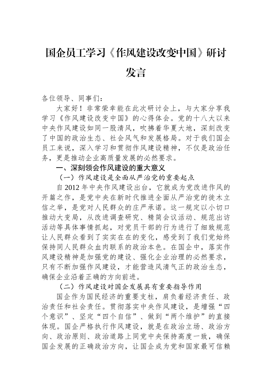 国企员工学习《作风建设改变中国》研讨发言.docx_第1页